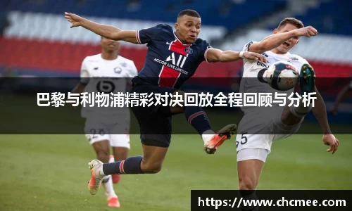 巴黎与利物浦精彩对决回放全程回顾与分析
