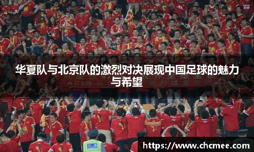 华夏队与北京队的激烈对决展现中国足球的魅力与希望