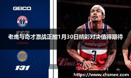 老鹰与奇才激战正酣1月30日精彩对决值得期待
