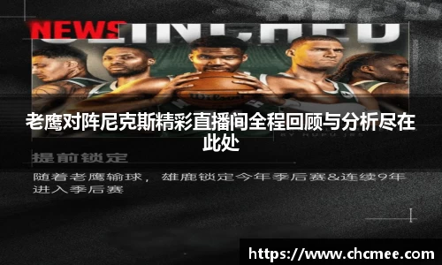 老鹰对阵尼克斯精彩直播间全程回顾与分析尽在此处