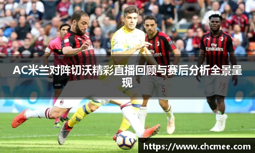 AC米兰对阵切沃精彩直播回顾与赛后分析全景呈现