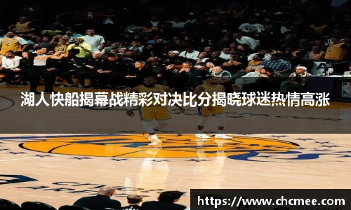 湖人快船揭幕战精彩对决比分揭晓球迷热情高涨