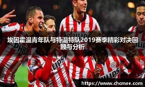 埃因霍温青年队与特温特队2019赛季精彩对决回顾与分析